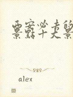 西安必去的旅游景点十大景点推荐