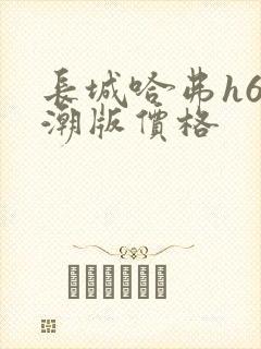 长城哈弗h6国潮版价格