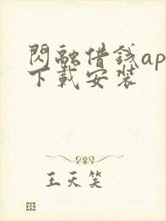 闪融借钱app下载安装