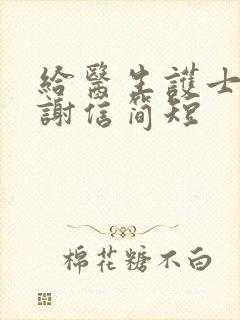 给医生护士的感谢信简短