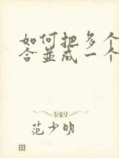 如何把多个图片合并成一个pdf