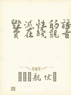 毁灭性的诱惑免费在线观看