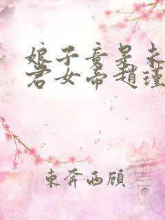 娘子竟是未来暴君女帝赵瑾瑜