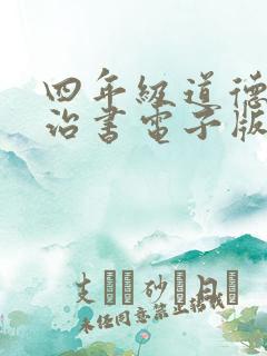 四年级道德与法治书电子版