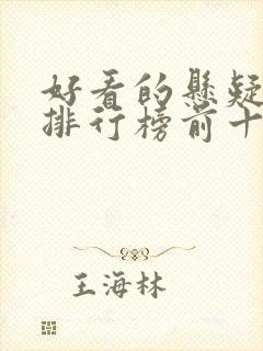 好看的悬疑书籍排行榜前十名