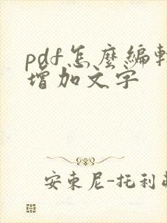 pdf怎么编辑增加文字