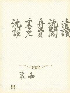 沈寒舟沈清然小说免费阅读最新章节