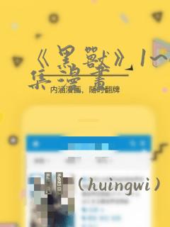 《黑兽》1~6集漫画：结局+番外