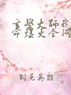 玄学大师我靠算命爆火全网在线全文阅读