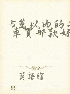 5万以内的二手车买哪款好