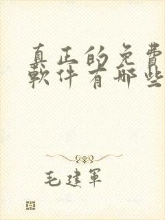 真正的免费听书软件有哪些