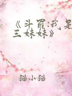 《斗罗:我是唐三妹妹》