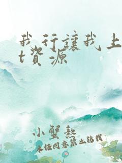 我行让我上txt资源