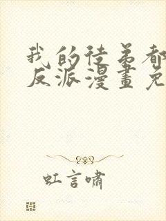 我的徒弟都是大反派漫画免费下拉式漫画