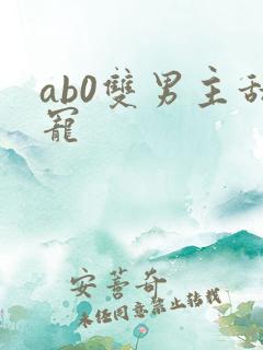 ab0双男主甜宠