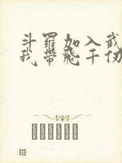 斗罗加入武魂殿我带飞千仞雪