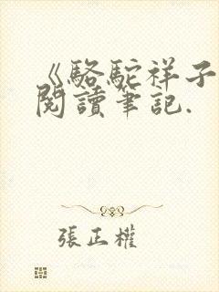 《骆驼祥子》的阅读笔记.