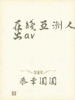 在线亚洲人妻中出av
