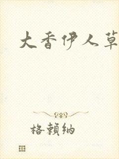 大香伊人草av