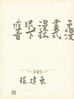 催眠漫画免费观看下拉式漫画网站