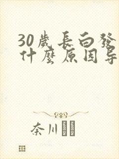 30岁长白发是什么原因导致的