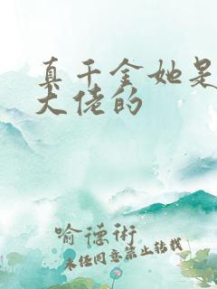 真千金她是全能大佬的