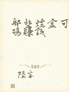 哪些烟盒可以扫码赚钱