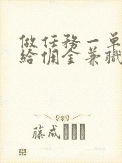 做任务一单一结给佣金兼职