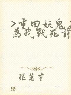 >重回妖鬼夫君为我战死前