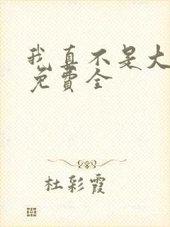 我真不是大反派免费全