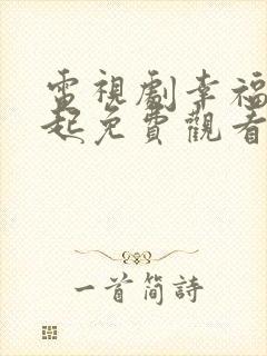 电视剧幸福在一起免费观看