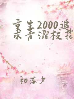 重生2000追求青涩校花同桌开始免费阅读全文