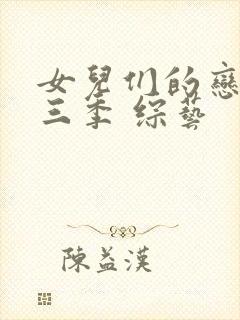 女儿们的恋爱第三季 综艺