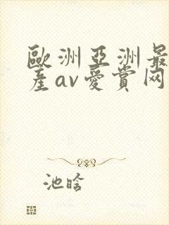 欧洲亚洲最新国产av爱赏网