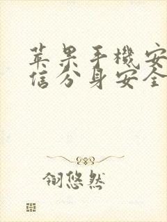 苹果手机安装微信分身安全吗