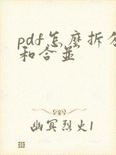 pdf怎么拆分和合并