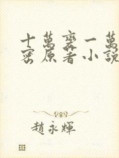 十万变一万的秘密原著小说叫什么名字