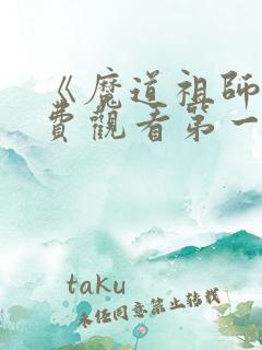 《魔道祖师》免费观看第一季