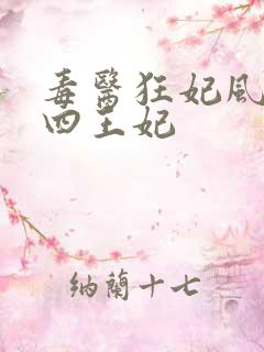 毒医狂妃风凌兮四王妃