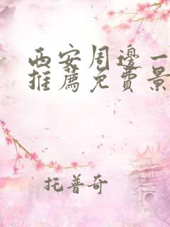 西安周边一日游推荐免费景区