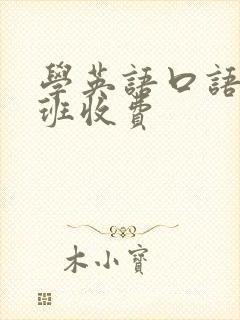 学英语口语培训班收费