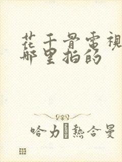 花千骨电视剧在哪里拍的