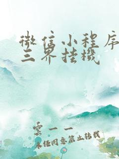 微信小程序西游三界挂机