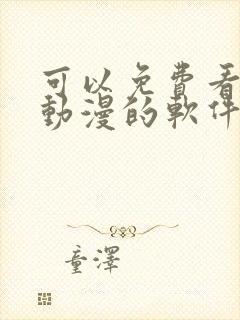 可以免费看同人动漫的软件