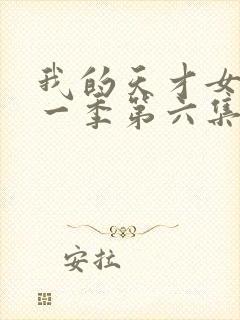 我的天才女友第一季第六集