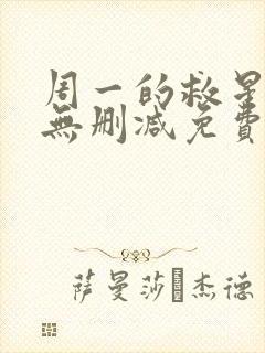 周一的救星漫画无删减免费完整版