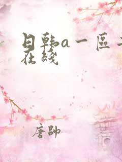 日韩a一区二区在线