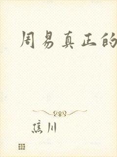 周易真正的原文