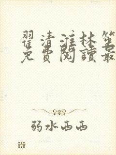 翟清淮林笙小说免费阅读最新章节列表