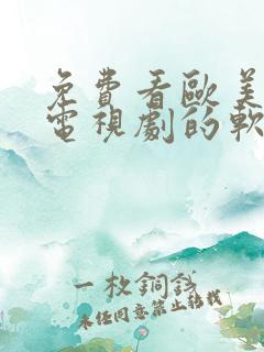 免费看欧美电影电视剧的软件